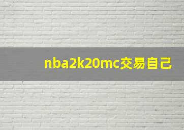 nba2k20mc交易自己