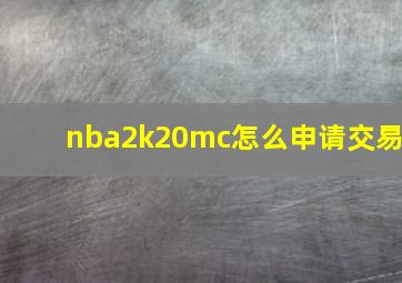 nba2k20mc怎么申请交易