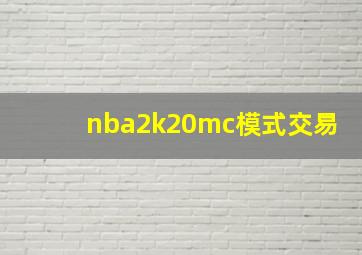 nba2k20mc模式交易