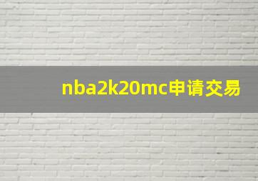 nba2k20mc申请交易