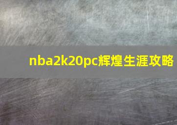 nba2k20pc辉煌生涯攻略