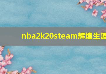 nba2k20steam辉煌生涯