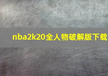 nba2k20全人物破解版下载