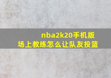 nba2k20手机版场上教练怎么让队友投篮