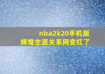 nba2k20手机版辉煌生涯关系网变红了