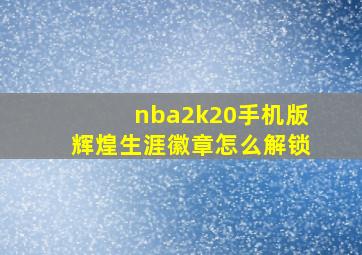 nba2k20手机版辉煌生涯徽章怎么解锁