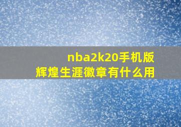 nba2k20手机版辉煌生涯徽章有什么用