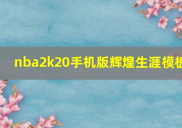 nba2k20手机版辉煌生涯模板