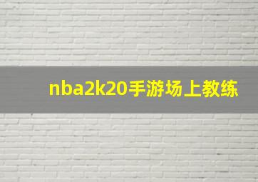 nba2k20手游场上教练