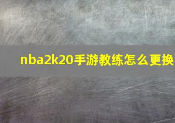 nba2k20手游教练怎么更换