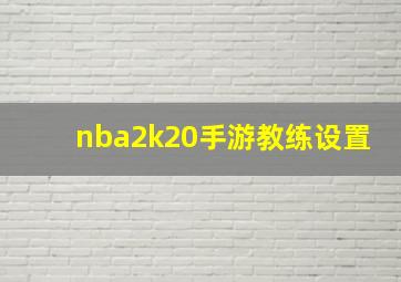 nba2k20手游教练设置