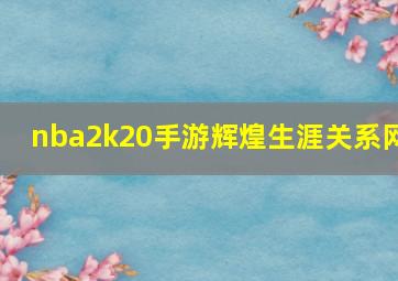 nba2k20手游辉煌生涯关系网