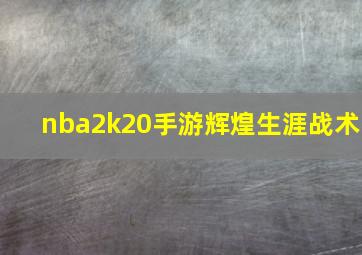 nba2k20手游辉煌生涯战术