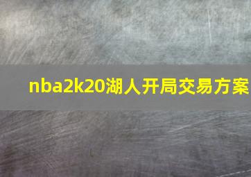 nba2k20湖人开局交易方案