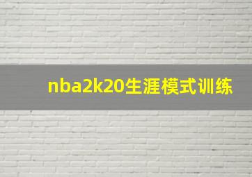 nba2k20生涯模式训练