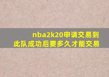 nba2k20申请交易到此队成功后要多久才能交易