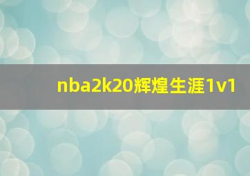 nba2k20辉煌生涯1v1