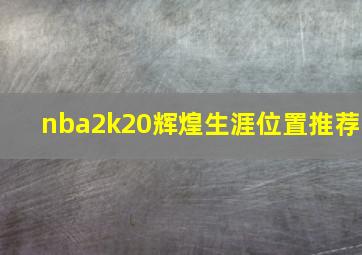 nba2k20辉煌生涯位置推荐