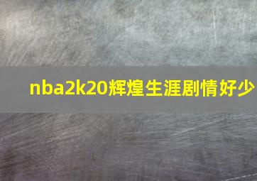 nba2k20辉煌生涯剧情好少