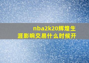 nba2k20辉煌生涯影响交易什么时候开