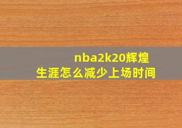 nba2k20辉煌生涯怎么减少上场时间