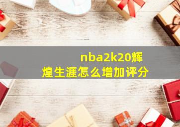 nba2k20辉煌生涯怎么增加评分