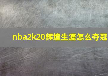 nba2k20辉煌生涯怎么夺冠