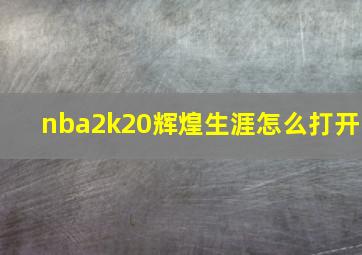 nba2k20辉煌生涯怎么打开