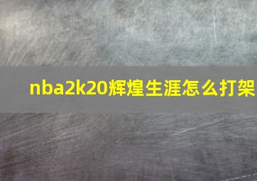 nba2k20辉煌生涯怎么打架