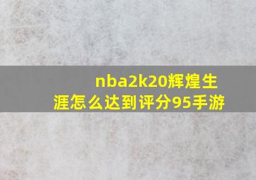 nba2k20辉煌生涯怎么达到评分95手游