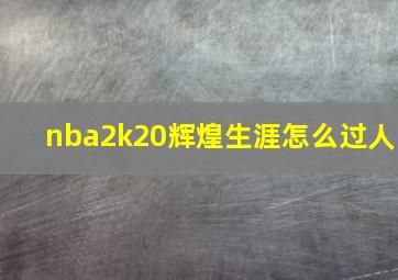 nba2k20辉煌生涯怎么过人