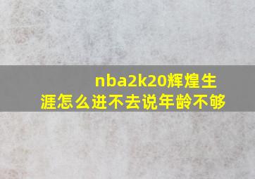 nba2k20辉煌生涯怎么进不去说年龄不够