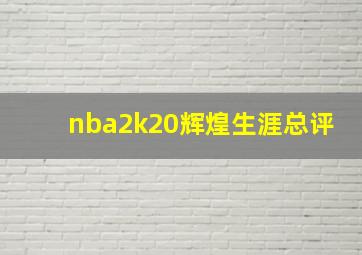 nba2k20辉煌生涯总评