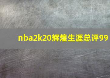 nba2k20辉煌生涯总评99