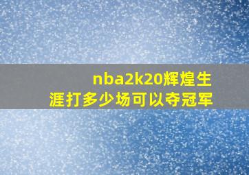 nba2k20辉煌生涯打多少场可以夺冠军