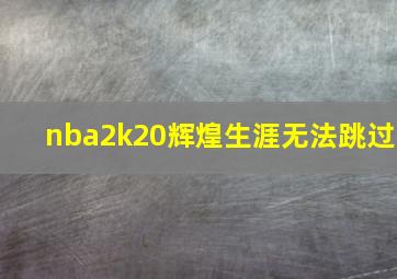 nba2k20辉煌生涯无法跳过