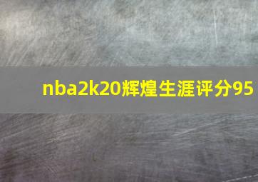 nba2k20辉煌生涯评分95