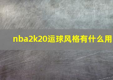 nba2k20运球风格有什么用