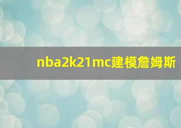 nba2k21mc建模詹姆斯