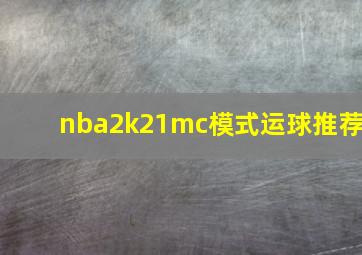 nba2k21mc模式运球推荐