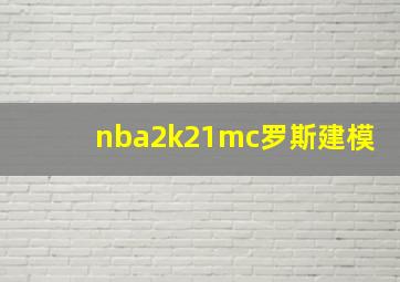 nba2k21mc罗斯建模