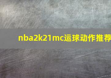 nba2k21mc运球动作推荐