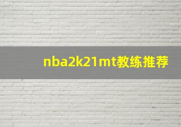 nba2k21mt教练推荐