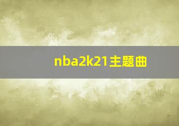 nba2k21主题曲