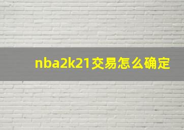 nba2k21交易怎么确定