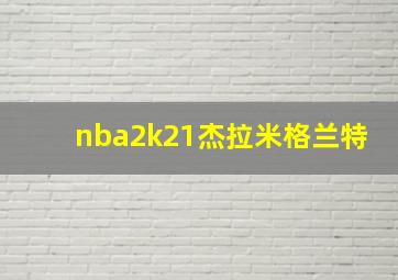 nba2k21杰拉米格兰特