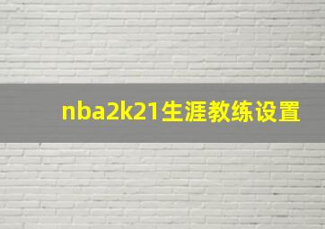 nba2k21生涯教练设置