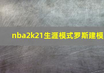 nba2k21生涯模式罗斯建模