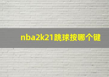 nba2k21跳球按哪个键