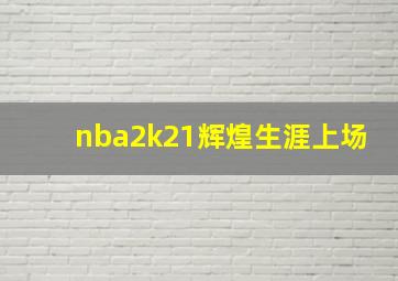 nba2k21辉煌生涯上场